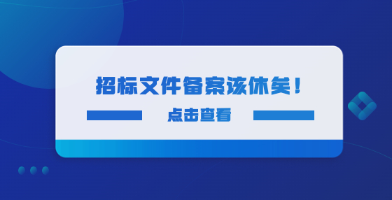 招標(biāo)文件備案該休矣！