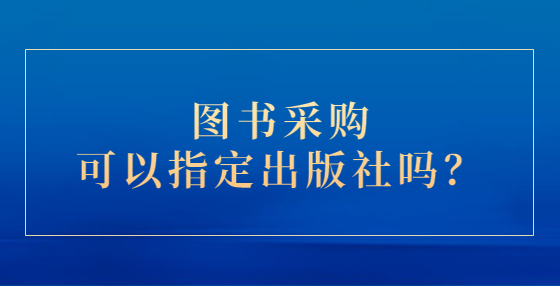 圖書采購可以指定出版社嗎？