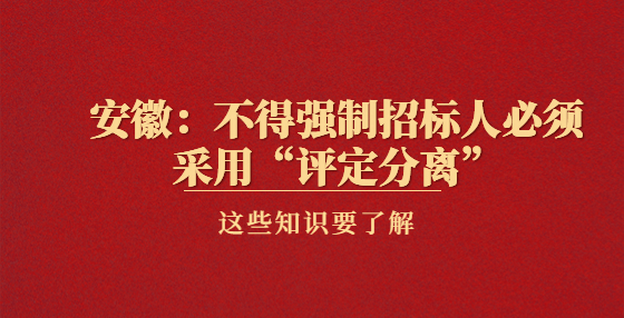 安徽：不得強(qiáng)制招標(biāo)人必須采用“評(píng)定分離”