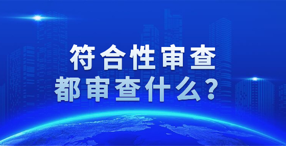 符合性審查都審查什么？