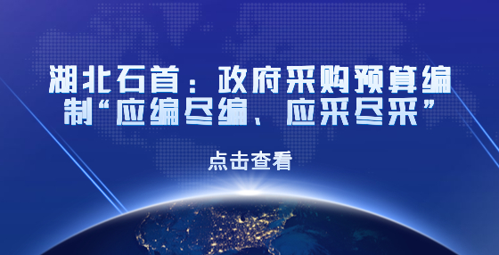 湖北石首：政府采購預算編制“應編盡編、應采盡采”