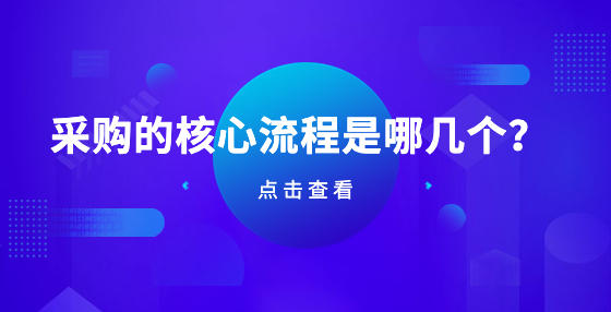 采購的核心流程是哪幾個(gè)？