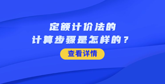 定額計價法的計算步驟是怎樣的？