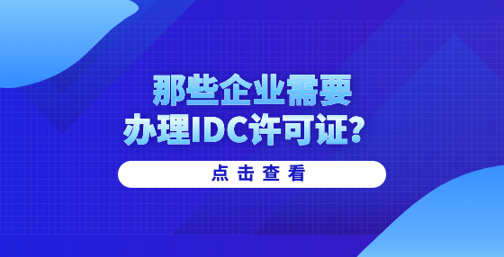 那些企業(yè)需要辦理IDC許可證？