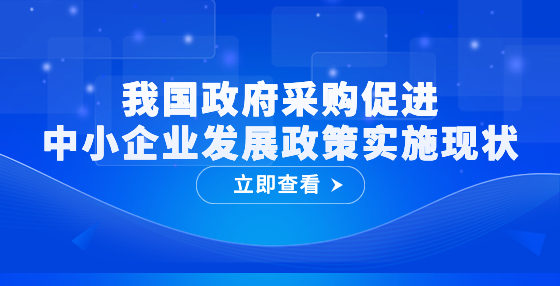 我國政府采購促進中小企業(yè)發(fā)展政策實施現(xiàn)狀