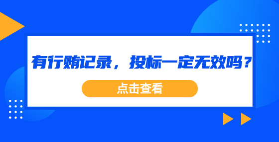 有行賄記錄，投標(biāo)一定無(wú)效嗎？