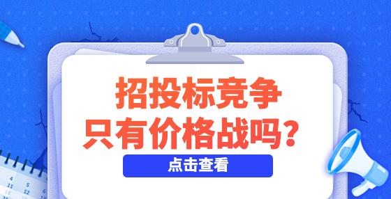 預算2783萬元，投標方報價僅有預算的4%，招投標競爭只有價格戰(zhàn)嗎？