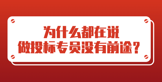 為什么都在說做投標(biāo)專員沒有前途？