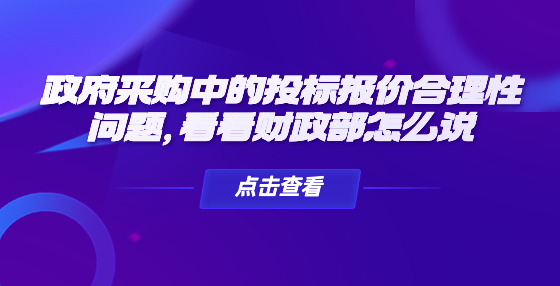 政府采購中的投標(biāo)報價合理性問題，看看財政部怎么說