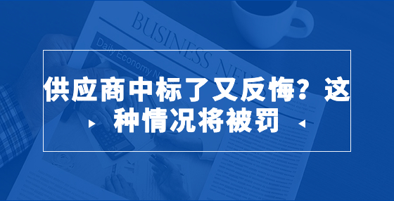 供應(yīng)商中標(biāo)了又反悔？這種情況將被罰