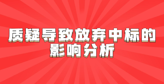 質(zhì)疑導(dǎo)致放棄中標(biāo)的影響分析