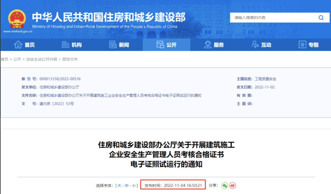 住建部：自2022年12月15日起，開展電子證照試運(yùn)行！