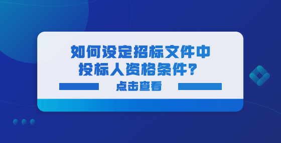 如何設(shè)定招標(biāo)文件中投標(biāo)人資格條件？