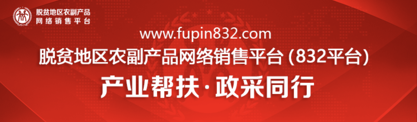 四大政策亮點，一起來了解下《關(guān)于進一步做好政府采購脫貧地區(qū)農(nóng)副產(chǎn)品有關(guān)工作的通知》財辦庫[2022]273號