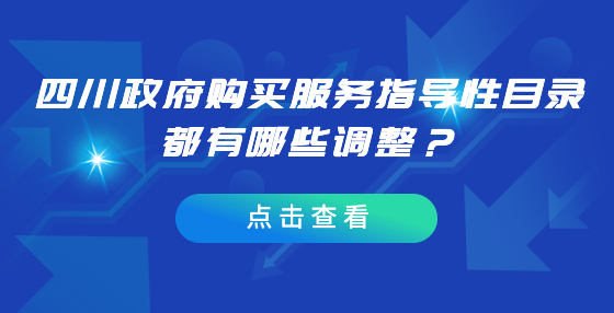 四川政府購買服務(wù)指導(dǎo)性目錄都有哪些調(diào)整？