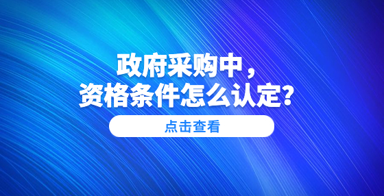 政府采購中，資格條件怎么認定？