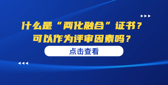 什么是“兩化融合”證書(shū)？可以作為評(píng)審因素嗎？