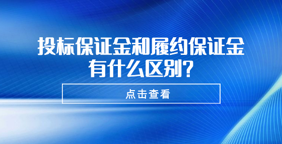 投標(biāo)保證金和履約保證金有什么區(qū)別？