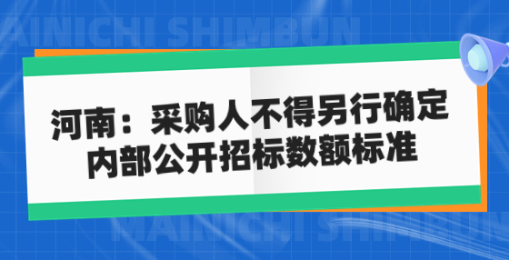 河南：采購人不得另行確定 內(nèi)部公開招標(biāo)數(shù)額標(biāo)準(zhǔn)