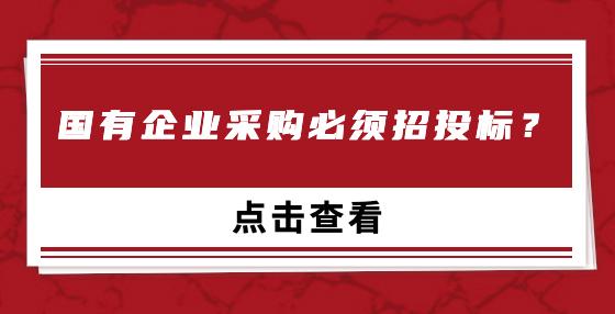 國(guó)有企業(yè)采購(gòu)必須招投標(biāo)？