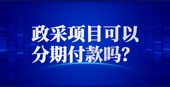 政采項目可以分期付款嗎？