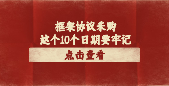 框架協(xié)議采購(gòu)這個(gè)10個(gè)日期要牢記