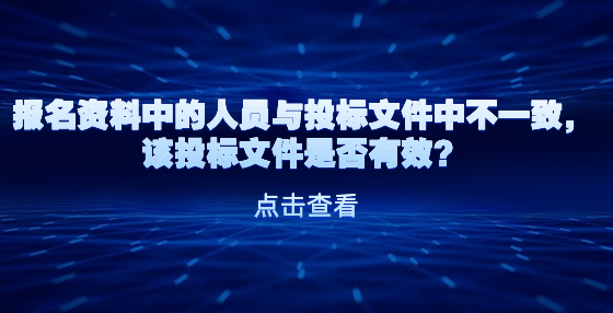 報(bào)名資料中的人員與投標(biāo)文件中不一致，該投標(biāo)文件是否有效？