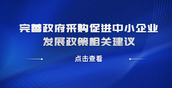 完善政府采購促進(jìn)中小企業(yè)發(fā)展政策相關(guān)建議