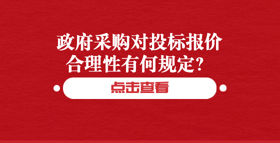 政府采購對投標(biāo)報(bào)價(jià)合理性有何規(guī)定？