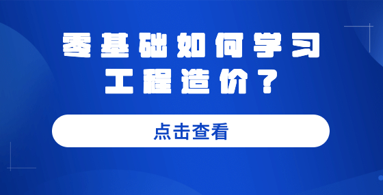 零基礎(chǔ)如何學(xué)習(xí)工程造價？