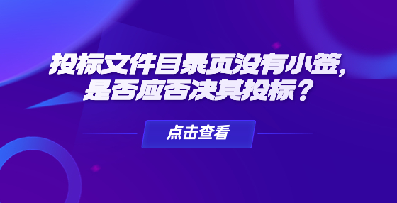 投標(biāo)文件目錄頁沒有小簽，是否應(yīng)否決其投標(biāo)？