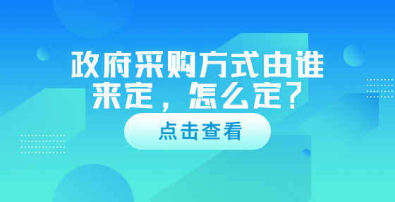 政府采購方式由誰來定，怎么定？