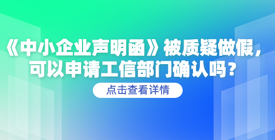 《中小企業(yè)聲明函》被質(zhì)疑做假，可以申請(qǐng)工信部門確認(rèn)嗎？