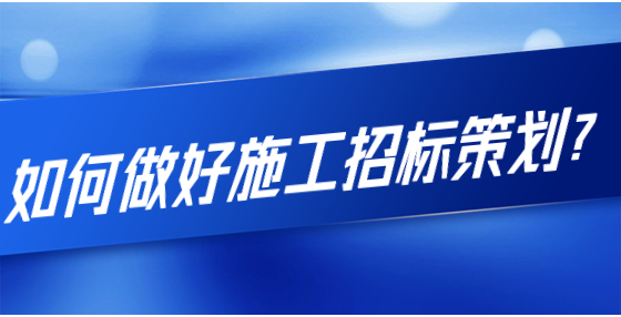 如何做好施工招標(biāo)策劃？