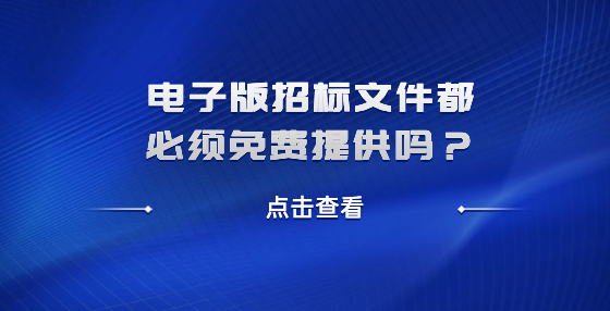 電子版招標文件都必須免費提供嗎？