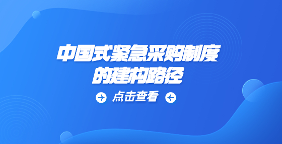 中國(guó)式緊急采購(gòu)制度的建構(gòu)路徑