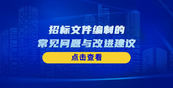 招標文件編制的常見問題與改進建議