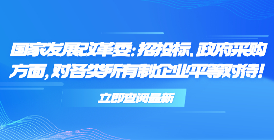 國(guó)家發(fā)展改革委：招投標(biāo)、政府采購(gòu)方面，對(duì)各類所有制企業(yè)平等對(duì)待！