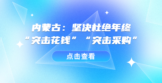 內(nèi)蒙古：堅(jiān)決杜絕年終“突擊花錢”“突擊采購”