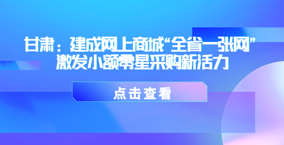 甘肅：建成網(wǎng)上商城“全省一張網(wǎng)” 激發(fā)小額零星采購新活力