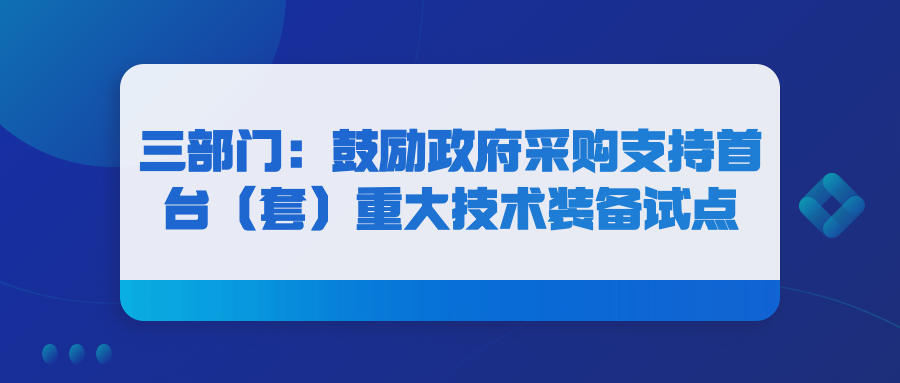 三部門：鼓勵政府采購支持首臺（套）重大技術(shù)裝備試點