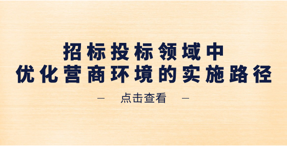 招標(biāo)投標(biāo)領(lǐng)域中優(yōu)化營(yíng)商環(huán)境的實(shí)施路徑