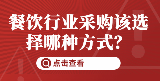 餐飲行業(yè)采購(gòu)該選擇哪種方式？