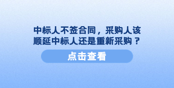 中標人不簽合同，采購人該順延中標人還是重新采購？