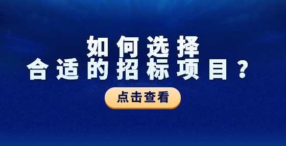 如何選擇合適的招標(biāo)項目？