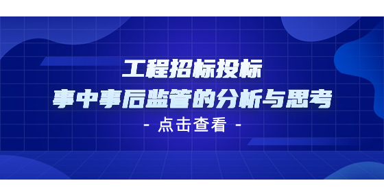 工程招標投標事中事后監(jiān)管的分析與思考