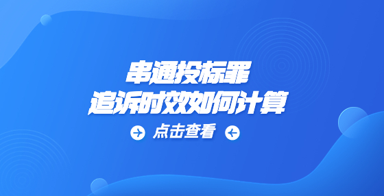 串通投標罪追訴時效是怎么計算的？