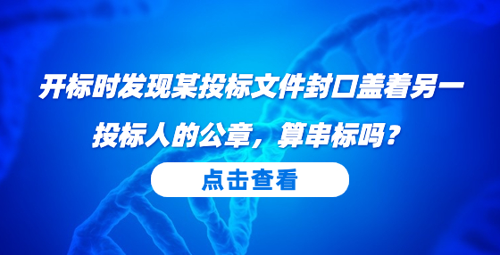 開標(biāo)時發(fā)現(xiàn)某投標(biāo)文件封口蓋著另一投標(biāo)人的公章，算串標(biāo)嗎？