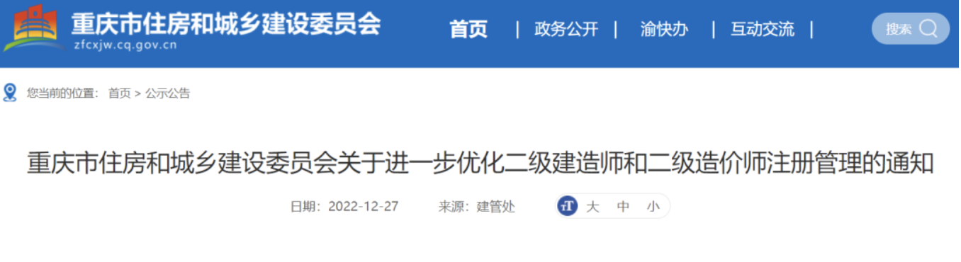 重慶住建委：自2023年1月1日起，二級(jí)建造師延續(xù)注冊(cè)辦理有變化！