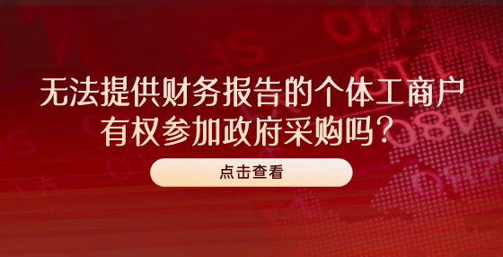 無法提供財務報告的個體工商戶有權參加政府采購嗎？